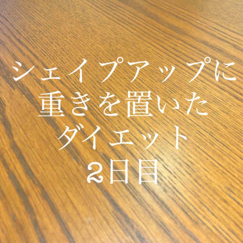 コスメコンシェルジュゆか on LIPS 「【地味に続けようかなダイエット2日目】身長157.3㎝体重43..」(1枚目)