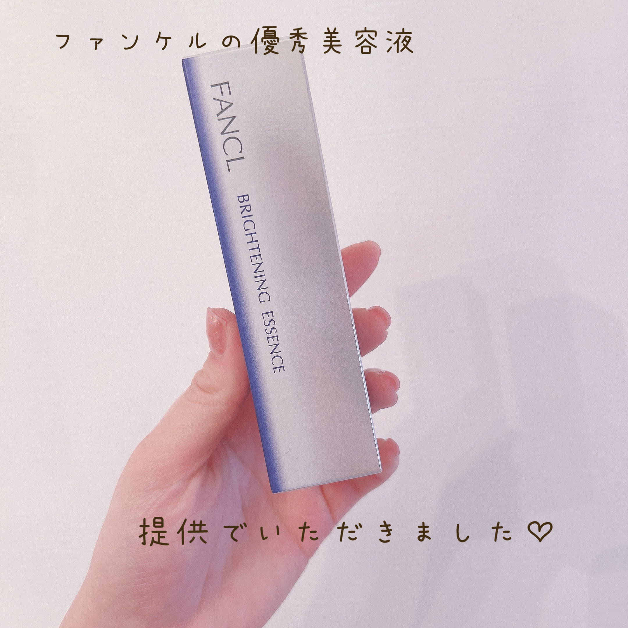 #PR #♡ファンケルブライトニング エッセンス使ってみた♡




今回なんとLIPSさんのプレゼントが当たって提供いただいたブライトニング エッセンスのご紹介です！



まず塗った直後から肌が潤ってもちっとする感じが