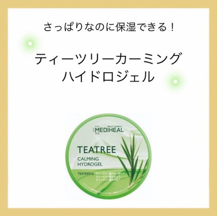 ティーツリーカーミングハイドロジェル/MEDIHEAL/ボディローションを使ったクチコミ(1枚目)