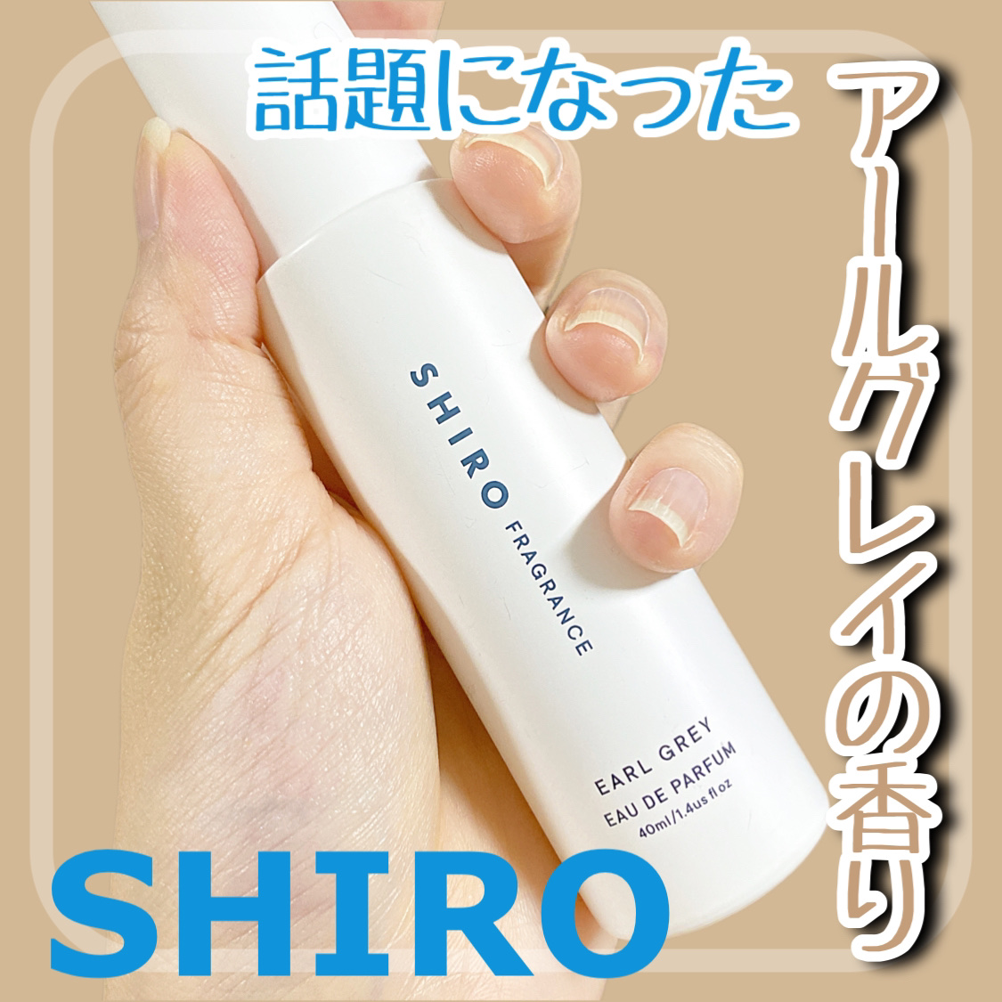 アールグレイ オードパルファン/SHIRO/香水(レディース)を使ったクチコミ（1枚目）