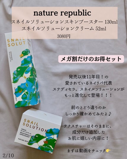 スネイルソリューションクリーム/ネイチャーリパブリック/フェイスクリームを使ったクチコミ(2枚目)