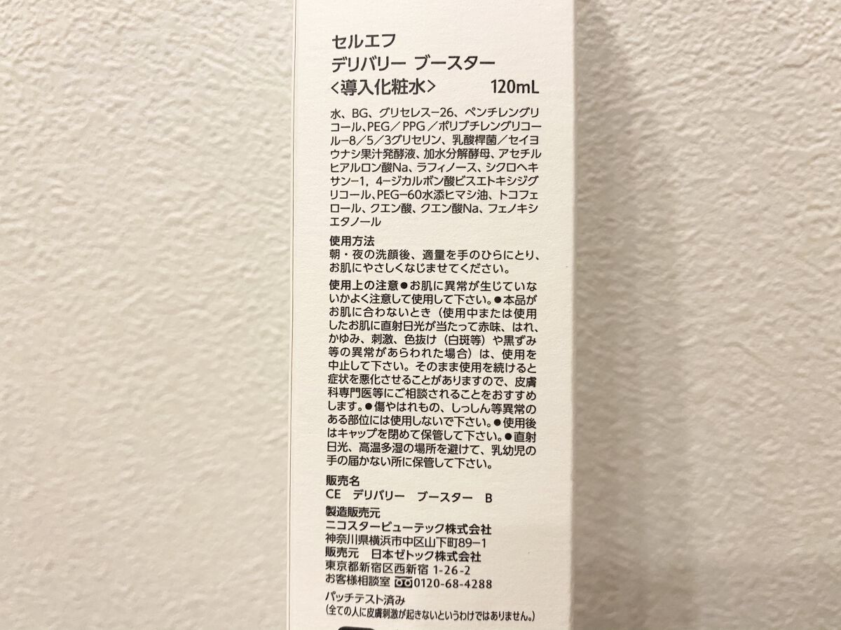 デリバリー ブースター/セルエフ/化粧水を使ったクチコミ（3枚目）