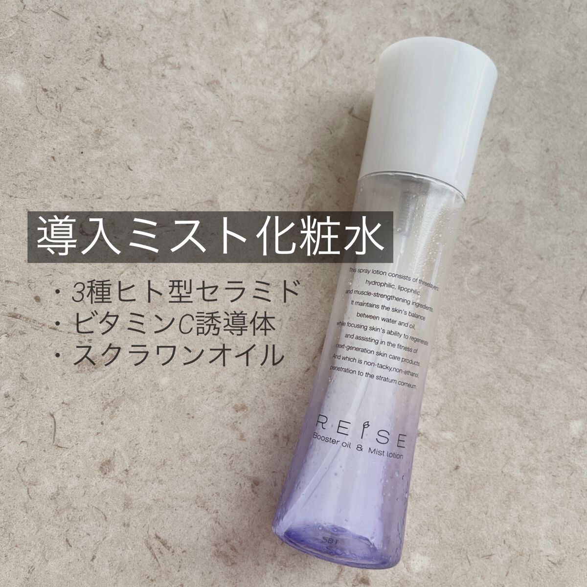 ライゼ ブースターオイル ミスト化粧水 120ml/REISE/ミスト状化粧水を使ったクチコミ（1枚目）