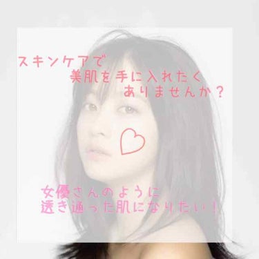 こんばんは！今日はスキンケアについて紹介していきます！みなさんも一緒に女優さんのような美肌を手に入れましょう！私は実際にこのスキンケアで肌が綺麗になりました💕

まずは、洗顔です！前にも一度紹介したよう