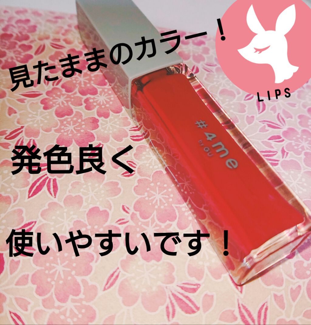 リップグロス/#4me by GU/リップグロスを使ったクチコミ（1枚目）