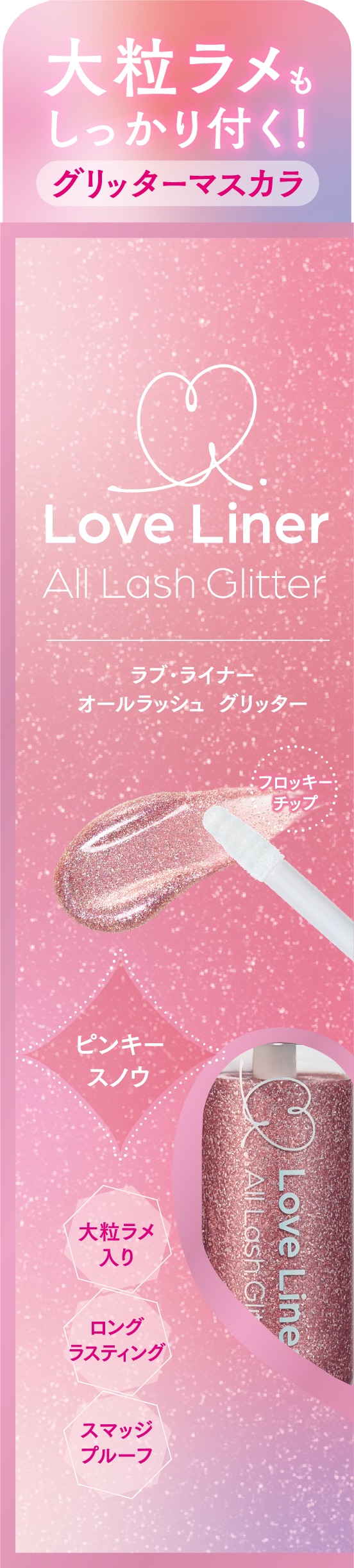 試してみた】ラブ・ライナー オールラッシュ グリッター<アイメーク