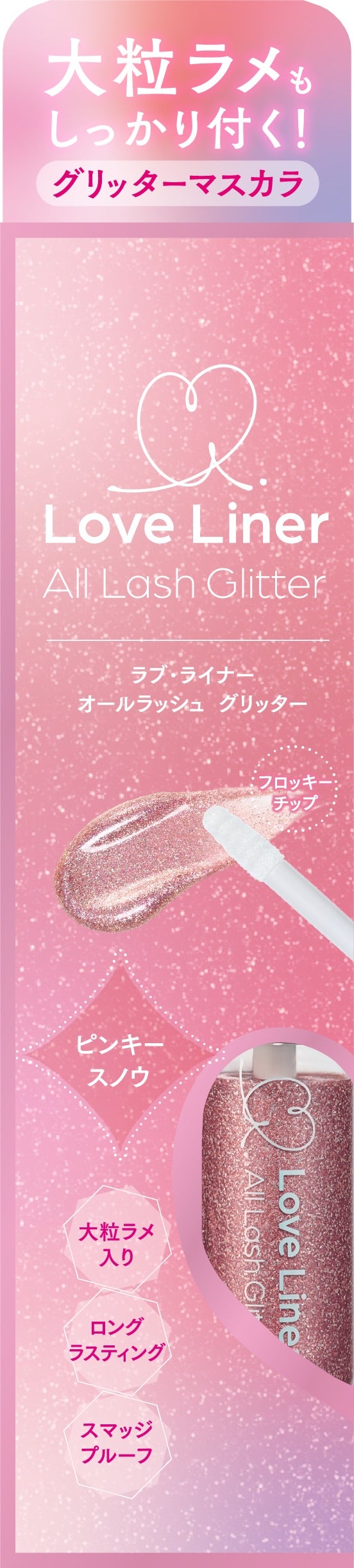 ラブ・ライナー オールラッシュ グリッター<アイメークアップ> ラブ・ライナー