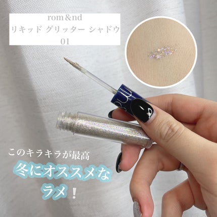 リキッド グリッター シャドウ/rom&nd/グリッターを使ったクチコミ(1枚目)