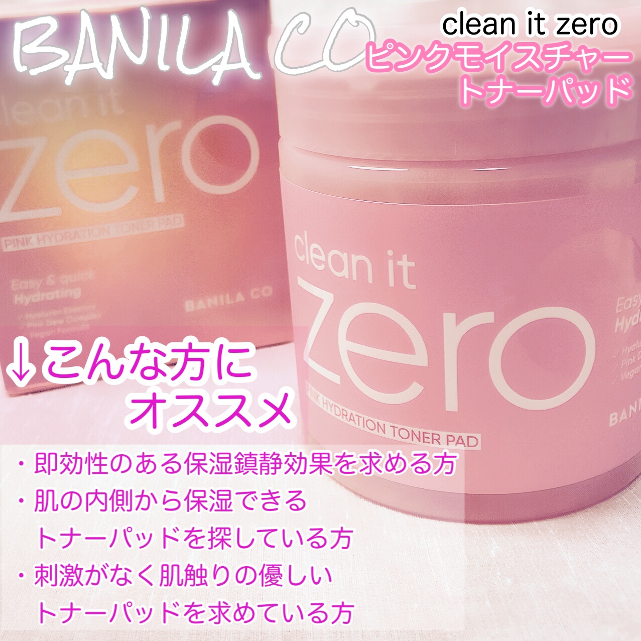 クリーンイットゼロ ピンクモイスチャートナーパッド/BANILA CO/トナーパッドを使ったクチコミ（2枚目）