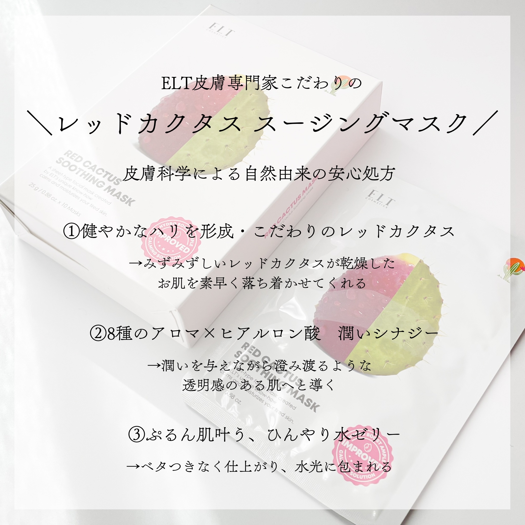 レッドカクタススージングマスク/ELT COSMETICS/シートマスク・パックを使ったクチコミ（3枚目）