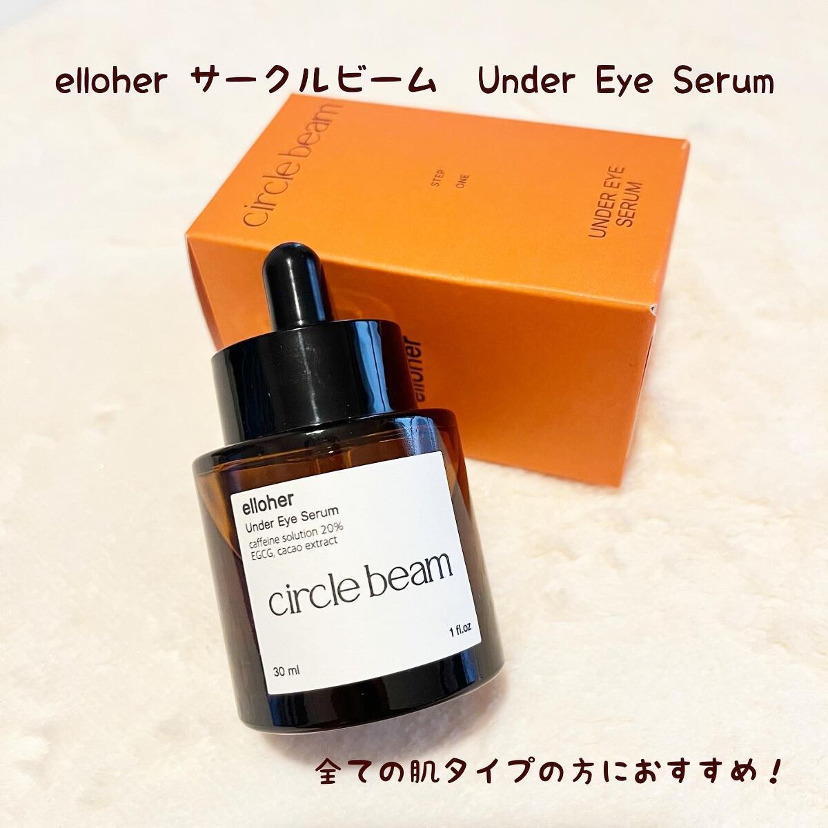 サークルビーム - Under Eye Serum/elloher/美容液を使ったクチコミ(1枚目)