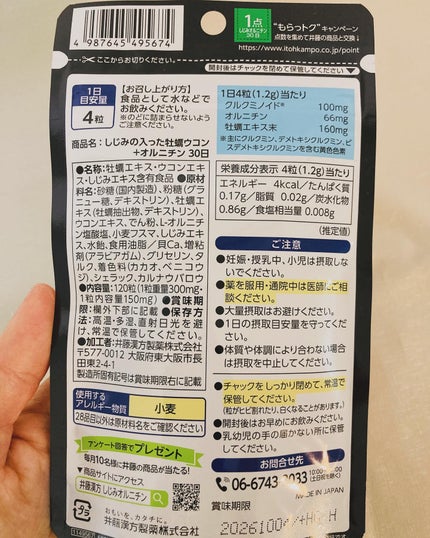 しじみの入った牡蠣ウコン 肝臓エキス/井藤漢方製薬/健康サプリメントを使ったクチコミ(5枚目)
