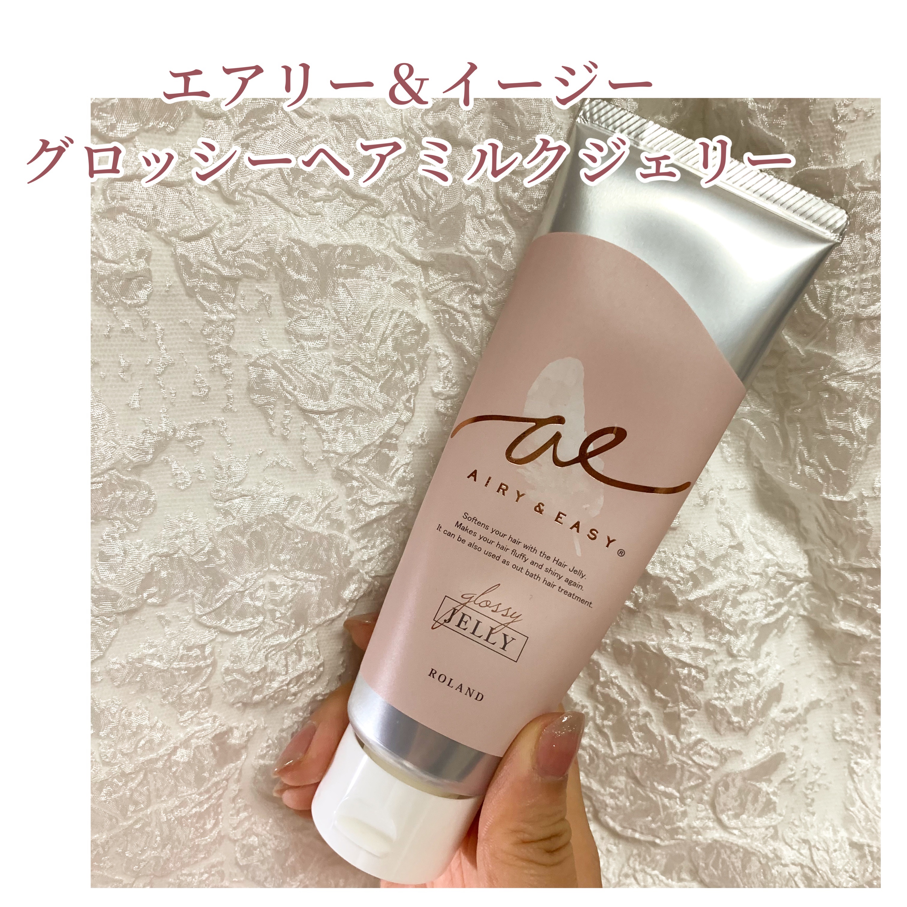 グロッシーヘアミルクジェリー/エアリー&イージー/ヘアミルクを使ったクチコミ（1枚目）