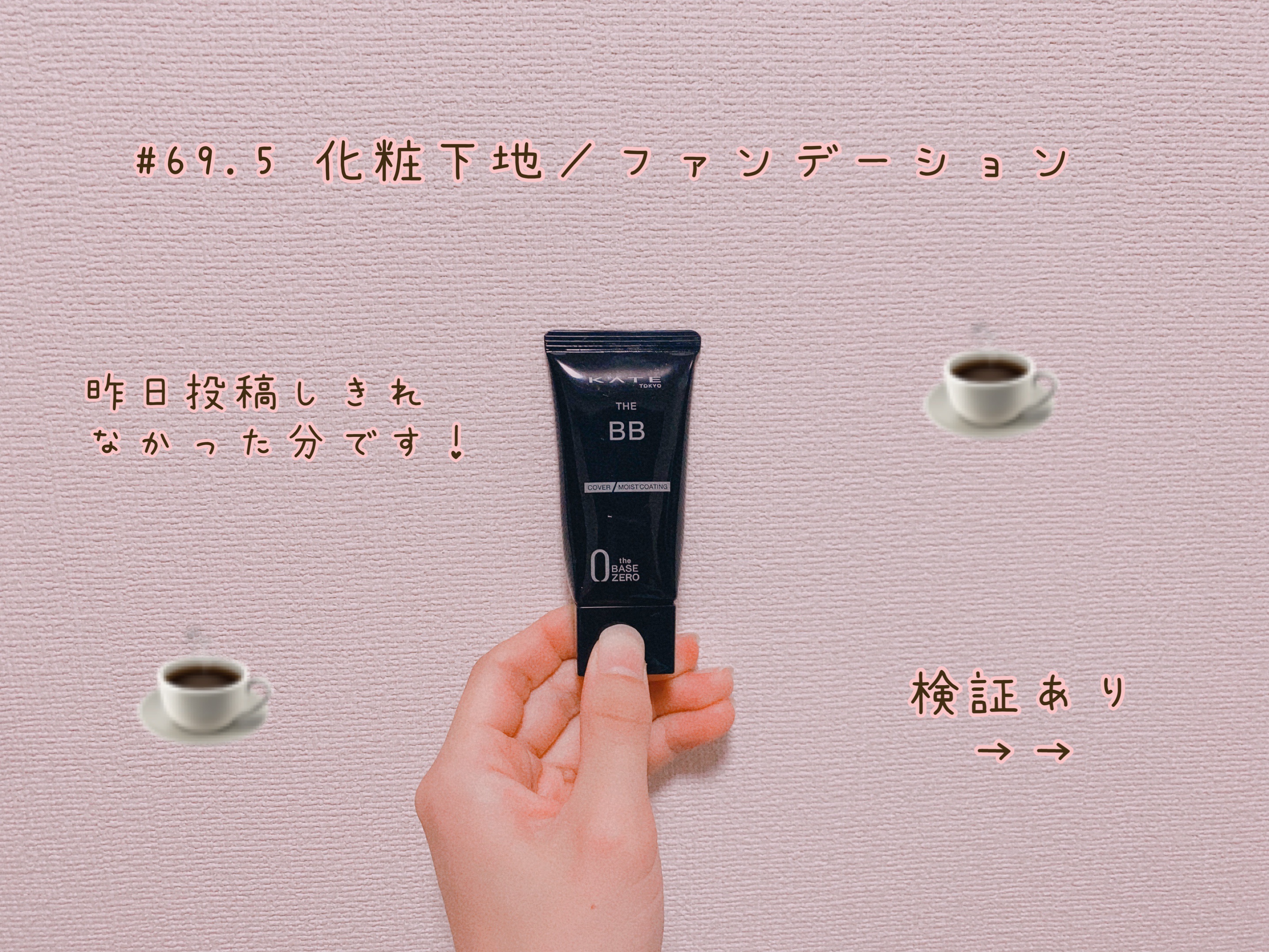 ザBB（カバー&オイルブロック）  EX-1/KATE/BBクリームを使ったクチコミ（1枚目）