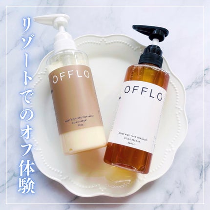 OFFLO リセット モイスチャー シャンプー/トリートメント/OFFLO/市販シャンプーを使ったクチコミ(1枚目)