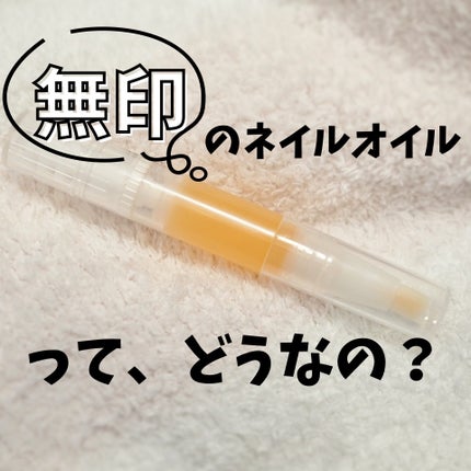 ネイルケアオイル/無印良品/ネイルオイル・トリートメントを使ったクチコミ(1枚目)