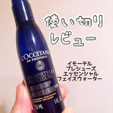 イモーテル プレシューズエッセンシャルフェイスウォーター/L'OCCITANE/化粧水を使ったクチコミ（1枚目）