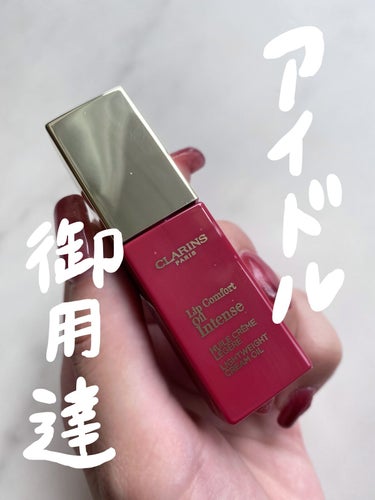 コンフォート リップオイル インテンス 04 インテンス ローズウッド/CLARINS/リップグロスを使ったクチコミ（1枚目）