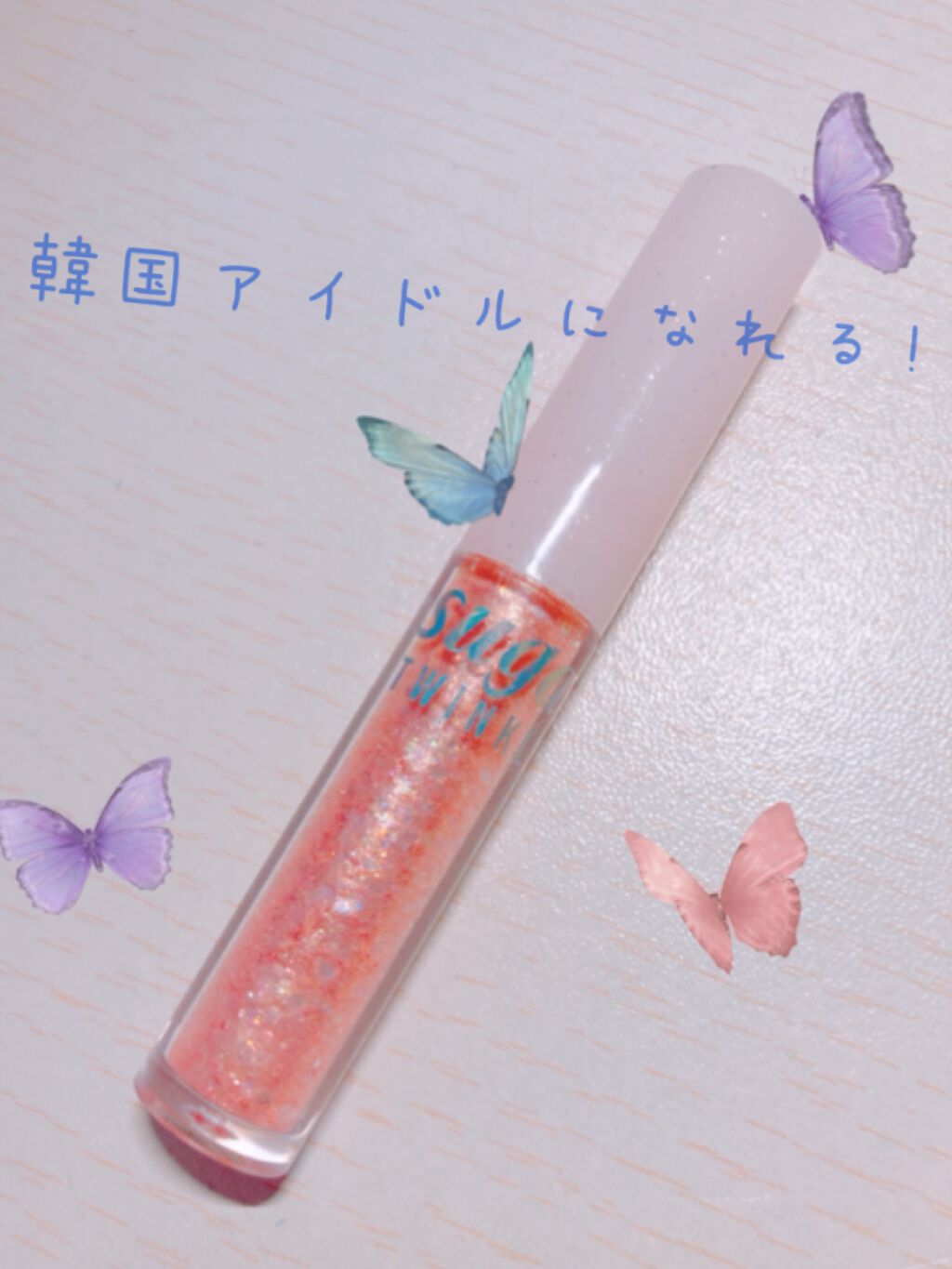 シュガー トゥインクル リキッド グリッター/PERIPERA/グリッターを使ったクチコミ（1枚目）