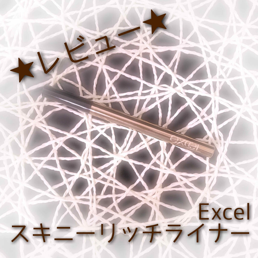 スキニーリッチライナー RL02 チョコレート/excel/リキッドアイライナーを使ったクチコミ（1枚目）