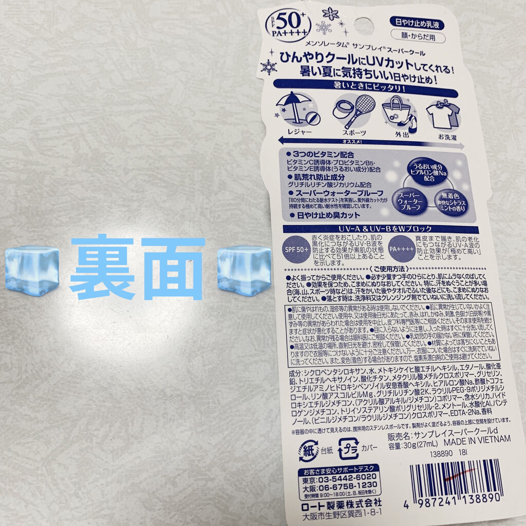 サンプレイスーパークール/メンソレータム/日焼け止めミルクを使ったクチコミ（2枚目）