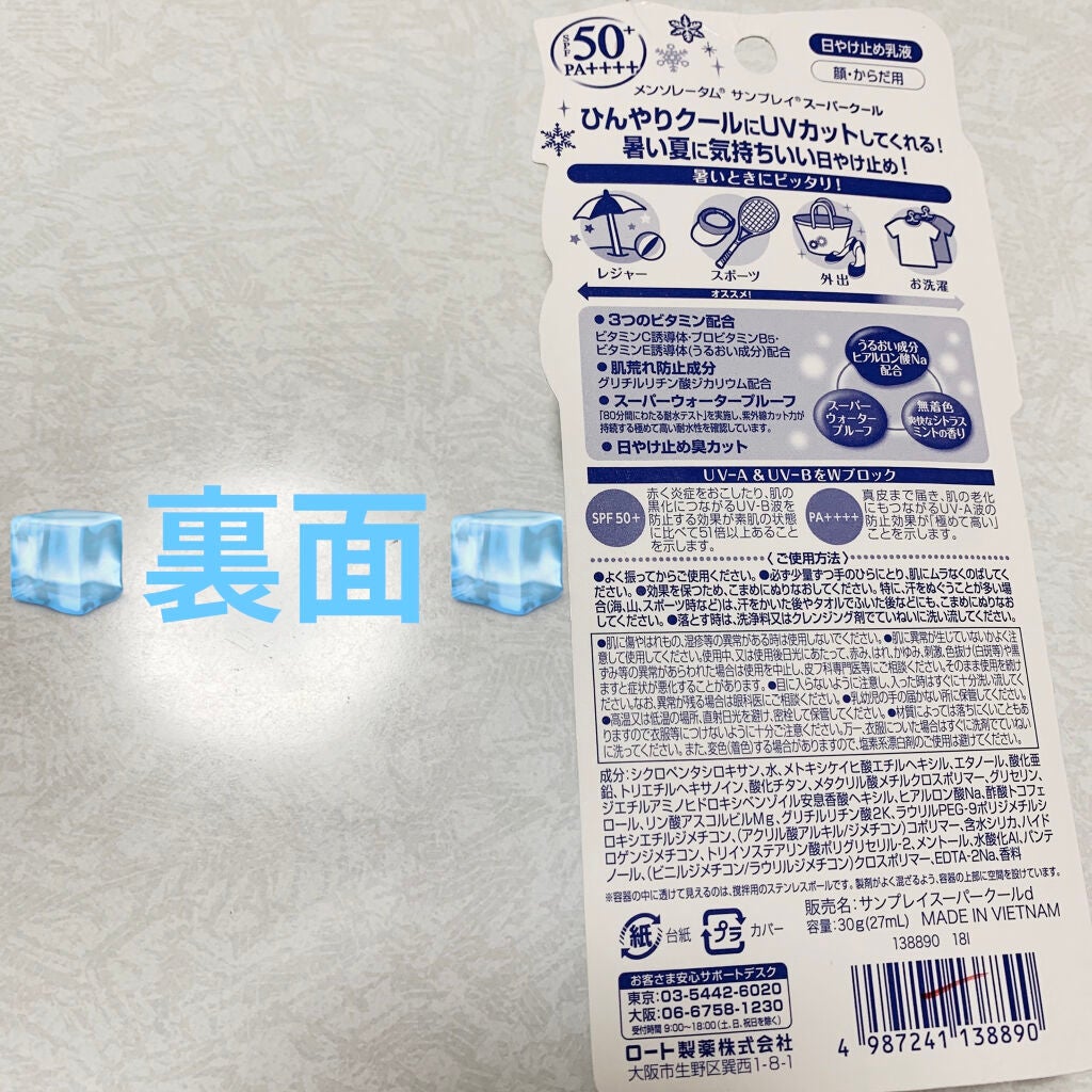 サンプレイスーパークール/メンソレータム/日焼け止めミルクを使ったクチコミ(2枚目)