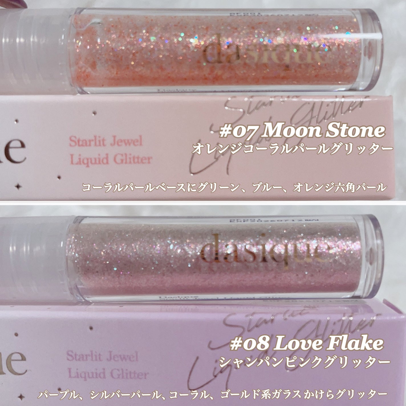 スターリット リキッドグリッター/dasique/メイクアップを使ったクチコミ(7枚目)