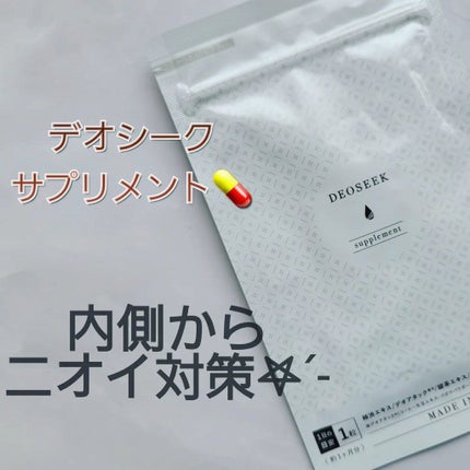 デオシーク クリーム/DEOSEEK/デオドラント・制汗剤を使ったクチコミ(8枚目)