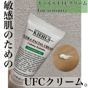 Kiehl's キールズ クリーム UFC センシティブのクチコミ「Kiehl's
キールズ クリーム UFC センシティブ
50ml

結構敏感肌なので、
人気.....」（1枚目）