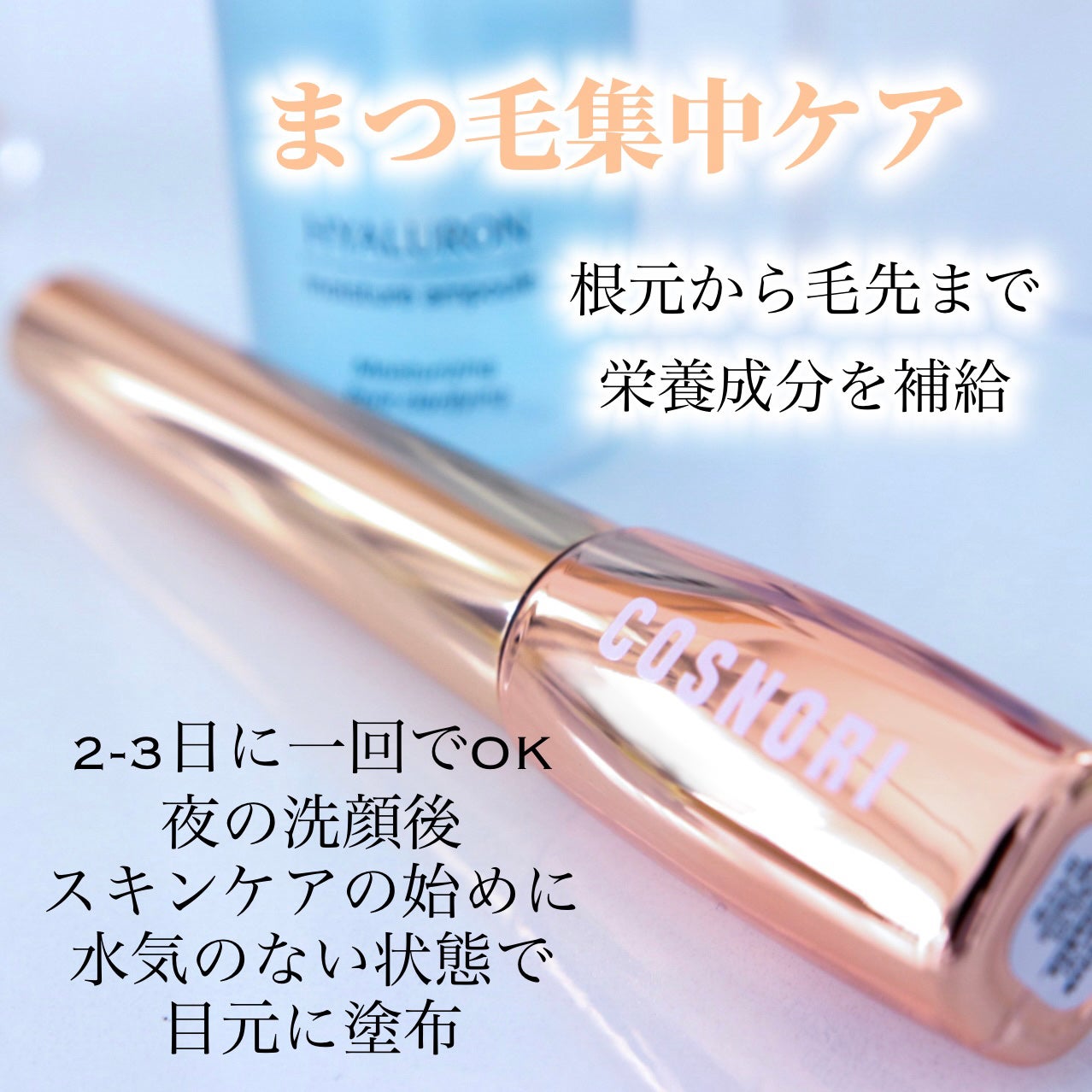 アイラッシュセラム100EX/COSNORI/まつげ美容液を使ったクチコミ(2枚目)