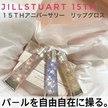 15thアニバーサリー リップグロス 02 blue brilliance/JILL STUART/リップグロスを使ったクチコミ（1枚目）