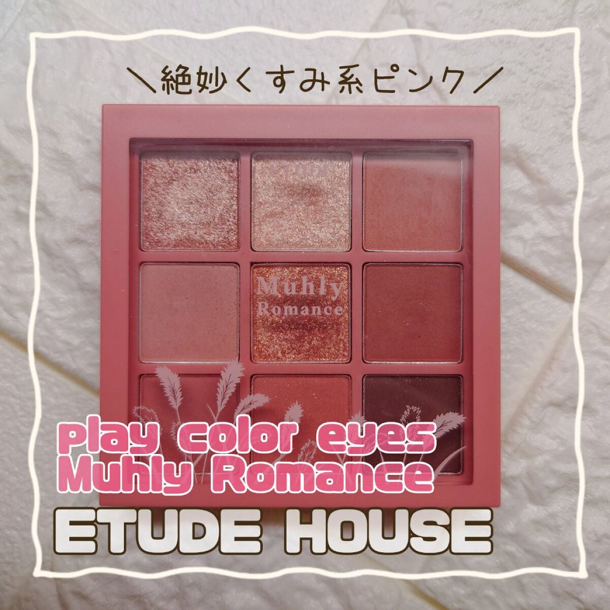 プレイカラーアイズ ミューリーロマンス/ETUDE/アイシャドウパレットを使ったクチコミ(1枚目)
