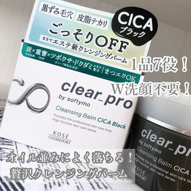 ソフティモ クリアプロ クレンジングバーム CICA ブラック/ソフティモ/クレンジングバームを使ったクチコミ（1枚目）