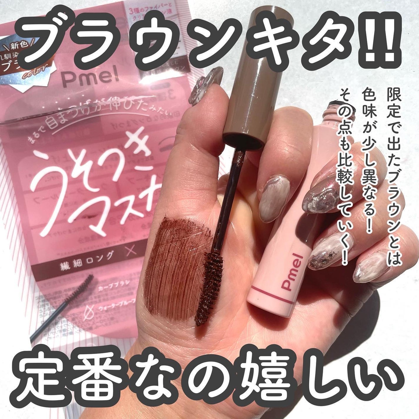 みい on LIPS 「-ついに定番色にブラウンが🤎-▼Pmelうそつきマスカラ 透け..」(2枚目)