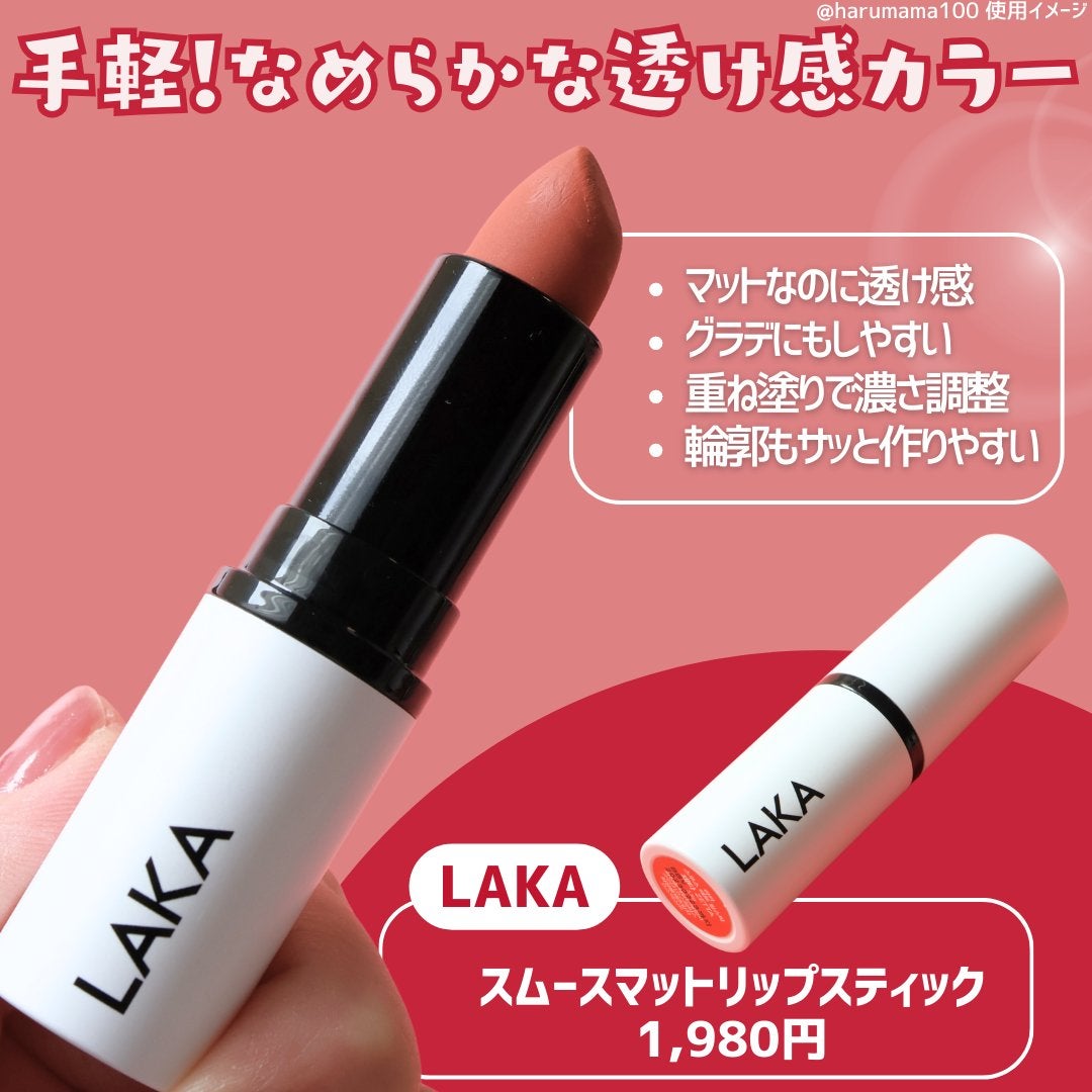 スムースマットリップスティック/Laka/口紅を使ったクチコミ(2枚目)