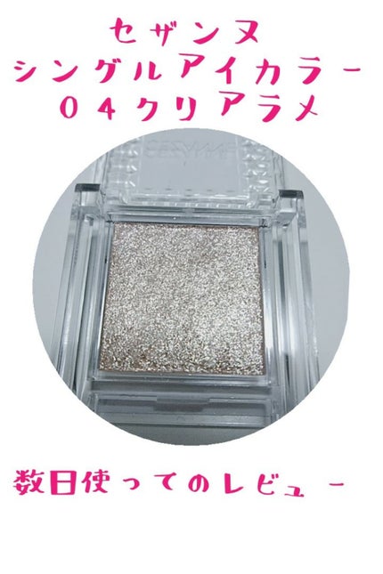 シングルカラーアイシャドウ/CEZANNE/単色アイシャドウを使ったクチコミ(1枚目)