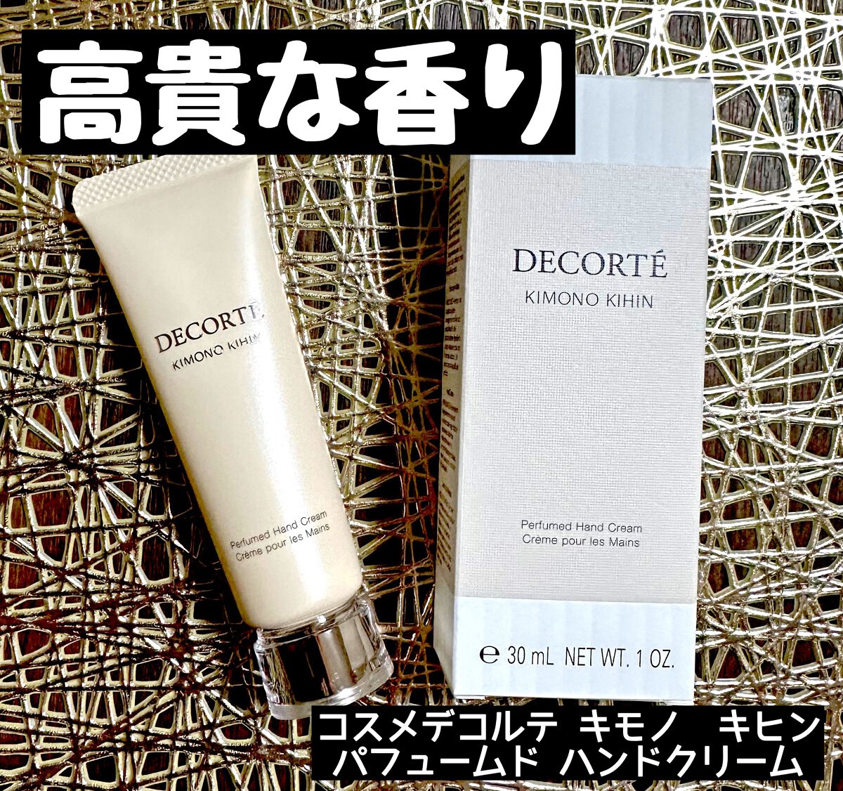 試してみた】キモノ キヒン パフュームド ハンドクリーム DECORTÉの