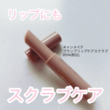 プランプリップケアスクラブ/キャンメイク/リップスクラブを使ったクチコミ(1枚目)