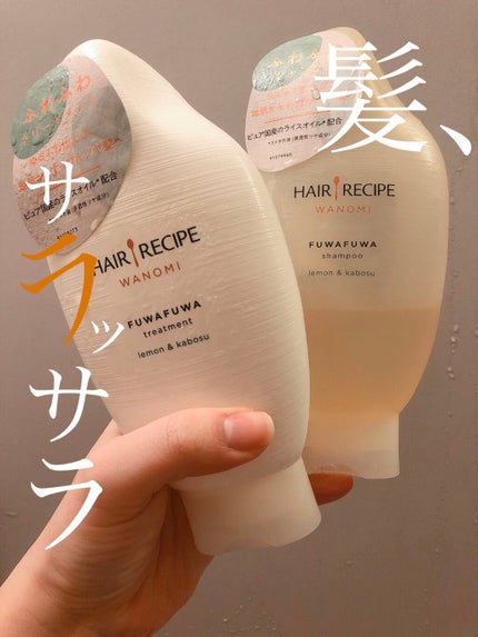 つるん シャンプー/トリートメント/WANOMI/シャンプー・コンディショナーを使ったクチコミ(1枚目)