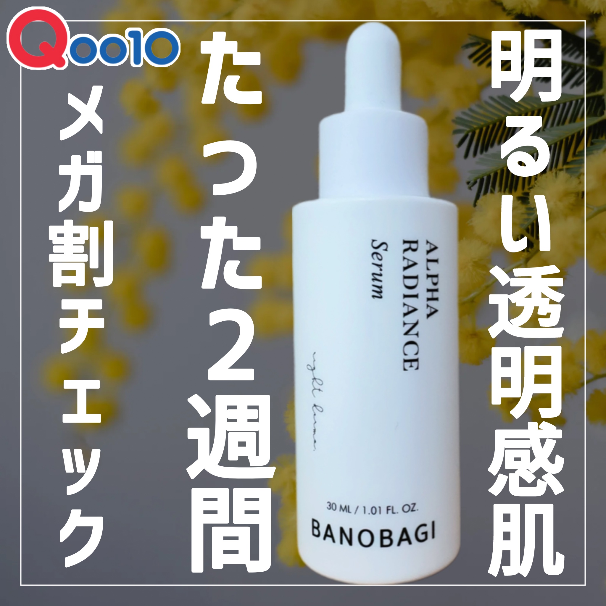 アルファラディアンスグローセラム/BANOBAGI/美容液を使ったクチコミ（1枚目）