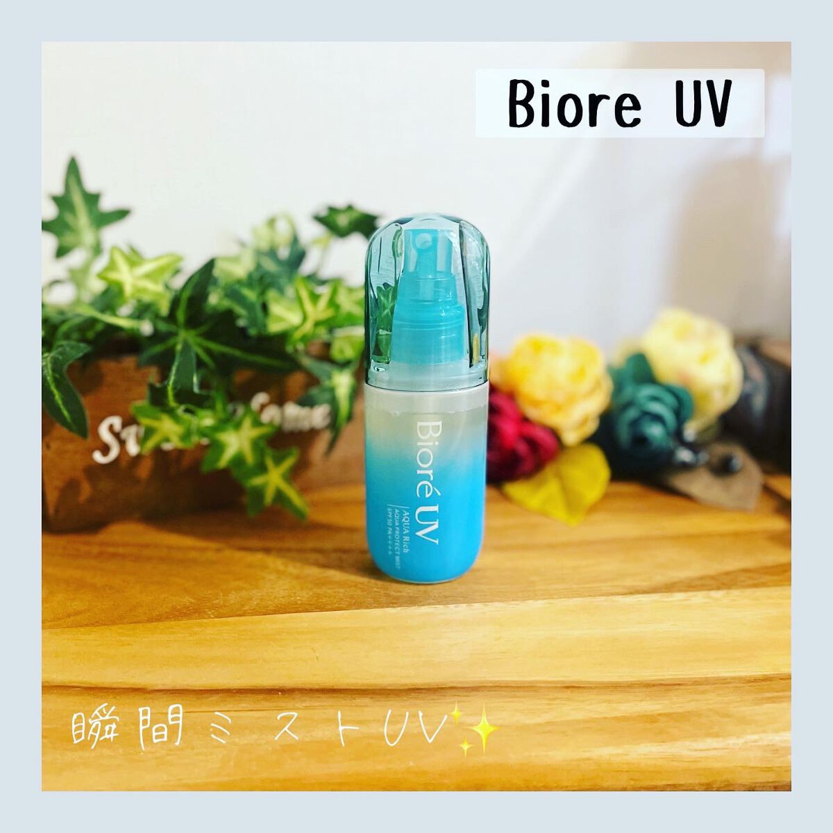 ビオレUV アクアリッチ アクアプロテクトミスト/ビオレ/日焼け止めミスト・スプレーを使ったクチコミ（1枚目）