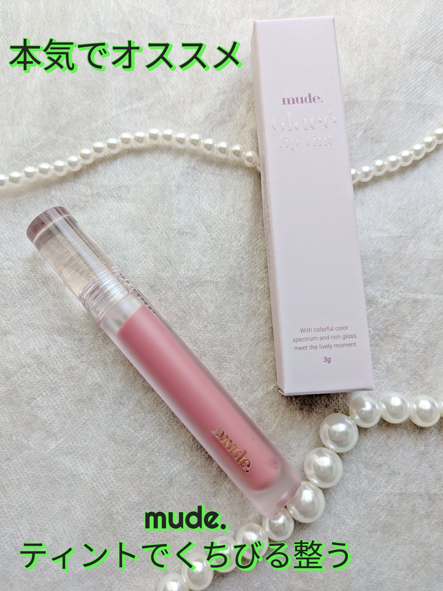 グラッセリップティント 01 オウンピンク/mude./リップティントを使ったクチコミ（1枚目）