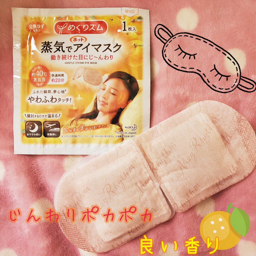 めぐりズム 蒸気でホットアイマスク 完熟ゆずの香り 12枚入【旧】/めぐりズム/ホットアイマスクを使ったクチコミ（2枚目）
