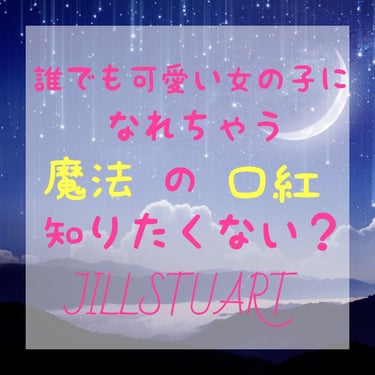 リップブロッサム/JILL STUART/口紅を使ったクチコミ（1枚目）