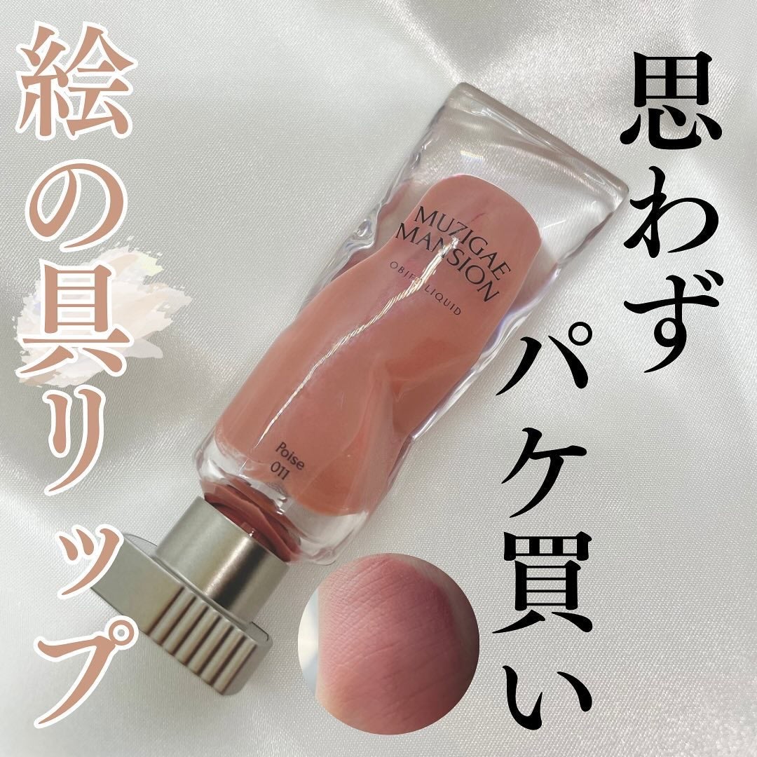 オブジェリキッド/MUZIGAE MANSION/口紅を使ったクチコミ(1枚目)