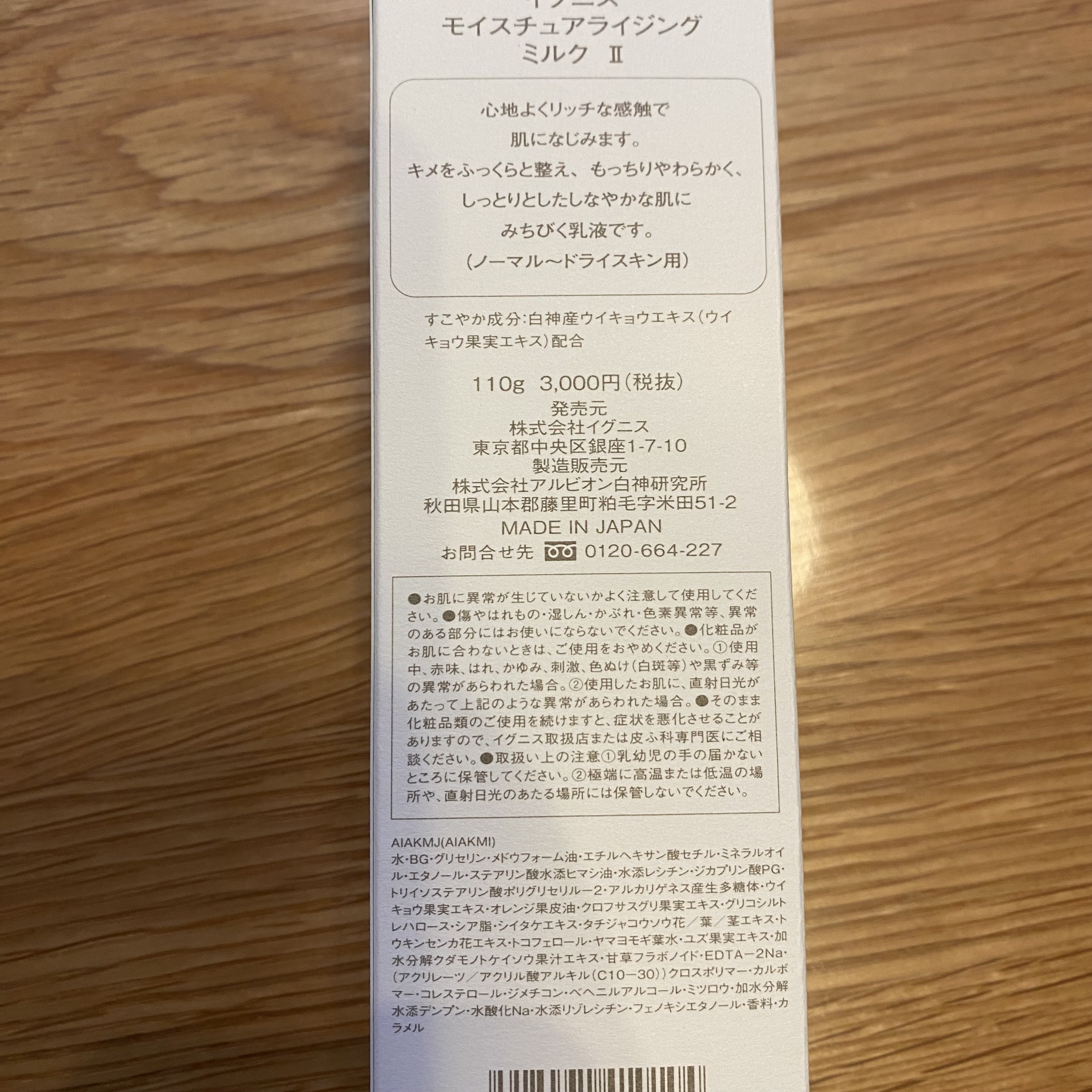 モイスチュアライジング ミルク II 110g/IGNIS/乳液を使ったクチコミ（2枚目）