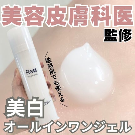 モイストゲルホワイト/Re dermalab/オールインワン化粧品を使ったクチコミ(1枚目)