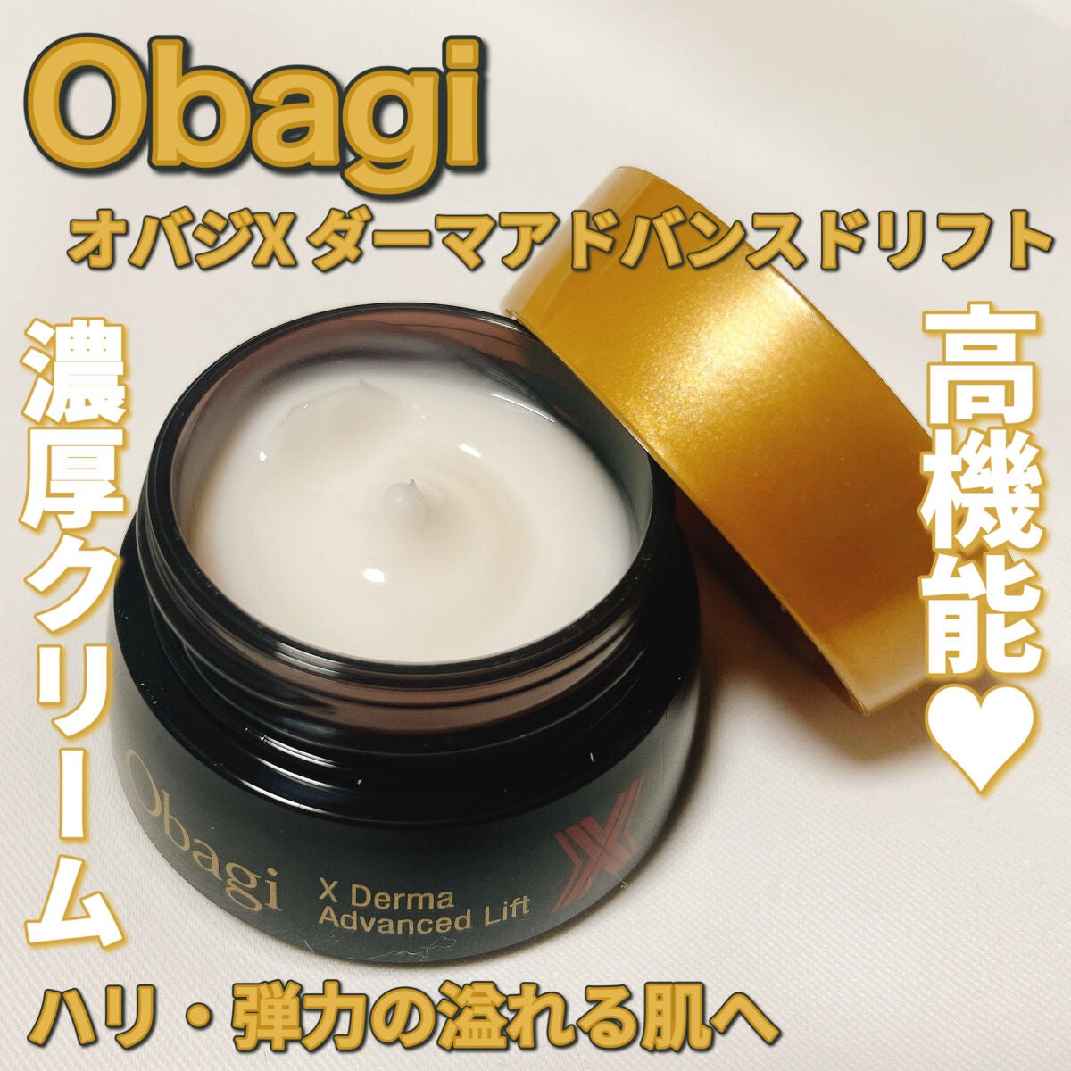 オバジX ダーマアドバンスドリフト/オバジ/フェイスクリームを使ったクチコミ(1枚目)