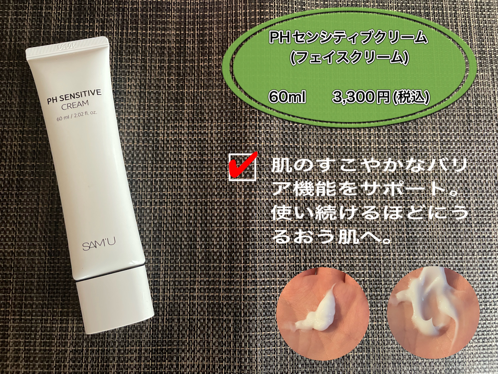 サミュ PHセンシティブクリーム/SAM'U/フェイスクリームを使ったクチコミ（2枚目）