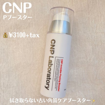 インビジブルピーリングブースターエッセンス/CNP Laboratory/ブースター・導入液を使ったクチコミ(2枚目)